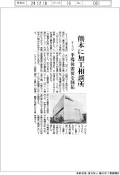 オークマ、熊本に加工相談所　半導体需要を開拓
