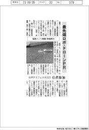 イノベ機構・南相馬市、最先端ロボ・ドローン展示イベント