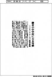 鎌倉の中学校に古本寄贈　ブックオフ　リユースで教育振興