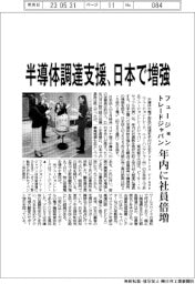 フュージョントレードジャパン、半導体調達支援 日本で増強 年内に社員倍増