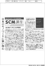 ビジネスパーソンのためのSCM講座(22)用語から考える世界標準
