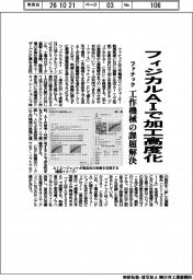 ファナック、フィジカルＡＩで加工高度化　工作機械の課題解決