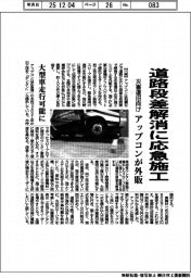 アップコン、/道路段差解消に応急施工 災害復旧向け外販