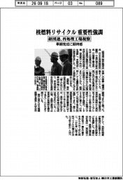 核燃料リサイクルの重要性強調　経団連、再処理工場視察　早期完成に期待感