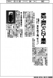 名城ナノカーボン、愛知・瀬戸でＣＮＴ量産　来年度下期、年３トン