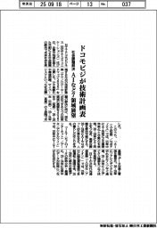 ドコモビジ、技術計画表を公開　社会課題解決、ＡＩなど７領域展望