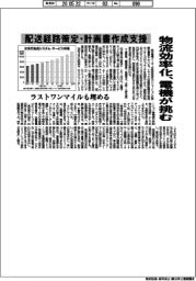 物流効率化、電機が挑む　配送経路策定・計画書作成支援