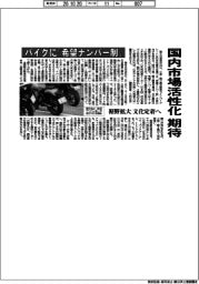 バイクに「希望ナンバー制」　国内市場活性化に期待