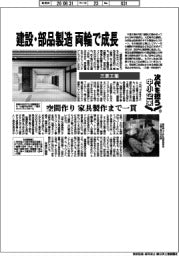 次代を担う中小企業（２３）三恵工業　建設・部品製造 両輪で成長