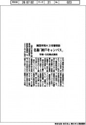 関西学院大、新キャンパス名称「神戸キャンパス」に　学術・文化拠点創出　３１年春開設