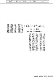 サンケン電気、次期中計骨子の公表中止　能登地震復旧活動を優先