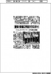 愛知・安城に宇宙産業クラスター　「Ｈ３」サプライヤーが市長を表敬