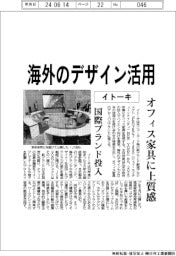 イトーキ、海外のデザイン活用　オフィス家具に上質感、国際ブランド投入