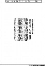 楽天モバイル、法人向け　ＡＩで議事録作成・分析