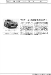 スズキ・インド子会社、マネサール工場累計生産1000万台