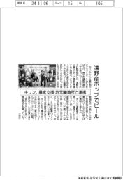 キリン、遠野産ホップでビール－農家支援、地元醸造所と連携