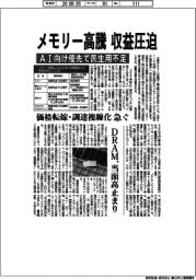 メモリー高騰、収益圧迫　ＡＩ向け優先で民生用不足