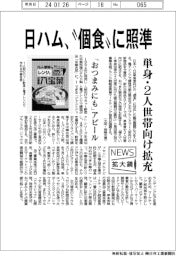 ニュース拡大鏡／日ハム、“個食”に照準　単身・２人世帯向け拡充