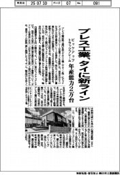 プレス工業、タイに新ライン　ピックアップトラックのフレーム年産能力２万台