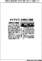 カナデビア、液化ＣＯ２貯蔵用球形タンク製造で台湾社と連携