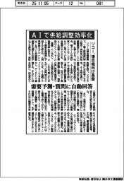 リコー、ＡＩで供給調整効率化　複合機向け基盤、需要予測・質問に自動回答