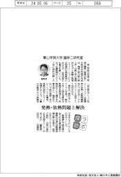 ラボ探訪/青山学院大学・麓耕二教授 発熱・放熱問題と解決