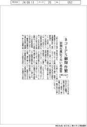 大阪公立大など、ネコｉＰＳ細胞作製　初期化遺伝子用い高品質