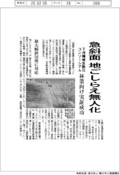 下刈機械自動化コンソーシアム、急斜面の地ごしらえ無人化　林業向け実証成功