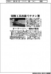 オー・ケー・シー、切削工具技術でチタン箸製造　一般向け発売