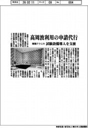 東陽テクニカ／高周波利用の申請代行、試験設備導入を支援