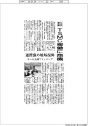 ニュース拡大鏡/九州地銀、TSMC稼働に商機
