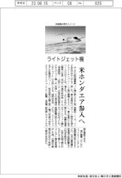 米ホンダエア、ライトジェット機参入へ