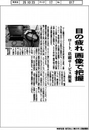 ロート、目の疲れ画像で把握　店頭サービス提案