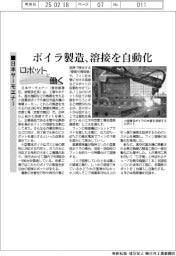 ロボットと働く／日本サーモエナー、ボイラ製造の溶接を自動化