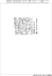 キオクシアＨＤ、１８日上場　売り出し価格１４５５円