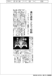 フォルモント、通行誘導2分で起動 最新システム発売