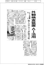ユアサ商事など、ＡＩ活用の外観検査装置開発　導入３０分で評価可能