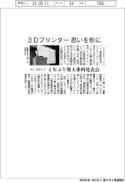 ストラタシス、３Ｄプリンターで思いを形に　４年ぶり導入事例発表会