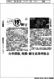 ここに技あり（１０１）ＪＲ東海　表面処理ソリューション