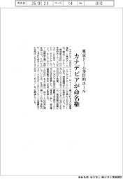 カナデビアが命名権　東京ドーム多目的ホール