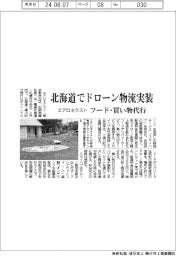 エアロネクスト、北海道でドローン物流実装 フード・買い物代行