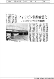 ＪＦＥエンジ、フィリピン橋梁耐震化　マニラ渋滞緩和