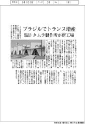 タムラ製作所、ブラジルでトランス増産　新工場建設