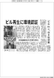 ビルmo、ビル再生に環境認証 付加価値向上で空き室対策