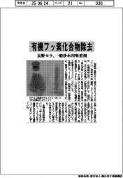長野セラ、有機フッ素化合物を除去　一般浄水用吸着剤開発