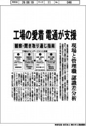 電通、工場の愛着支援　現場と管理職の認識差分析
