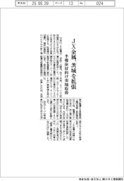 ＪＸ金属、茨城を拡張　半導体材向け用地取得