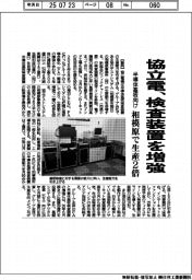 協立電、半導体基板向け検査装置を増強　相模原で生産２倍