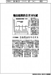 輸出船８月１４％減　３１万７９００総トン　３カ月ぶりマイナス