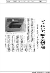 フォルシア、栃木に新工場　２５年稼働、ドアパネル組み立て
